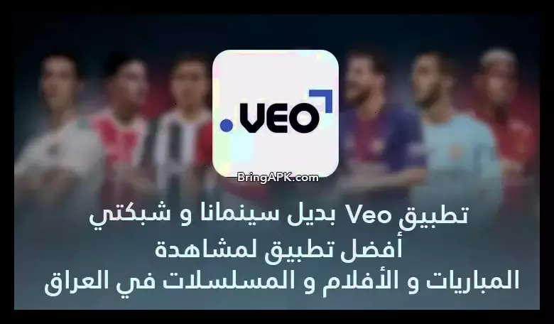 تحميل برنامج veo لمشاهدة المباريات فيو بث مباشر